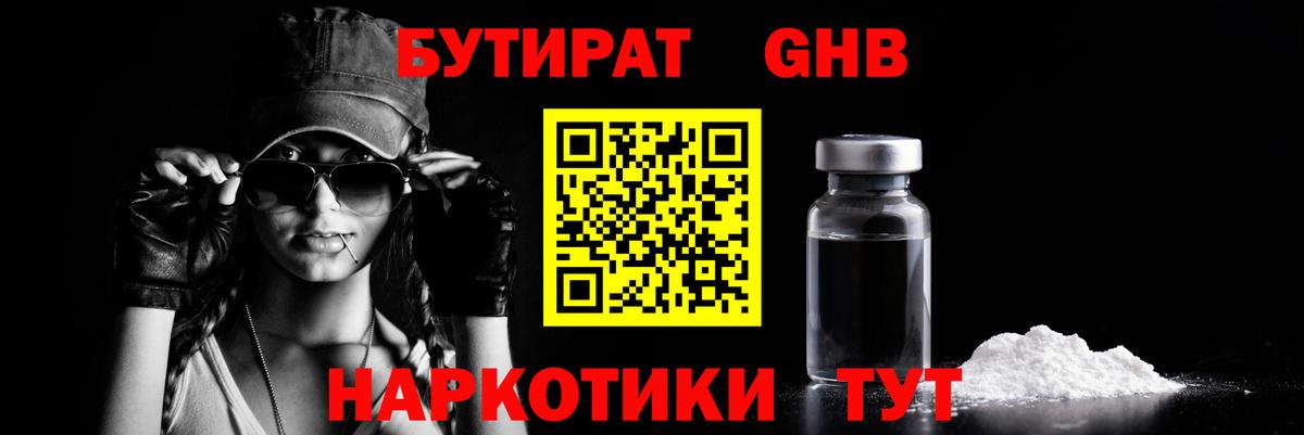 Бутират 1.4BDO  Вход с VPN  Лобня 