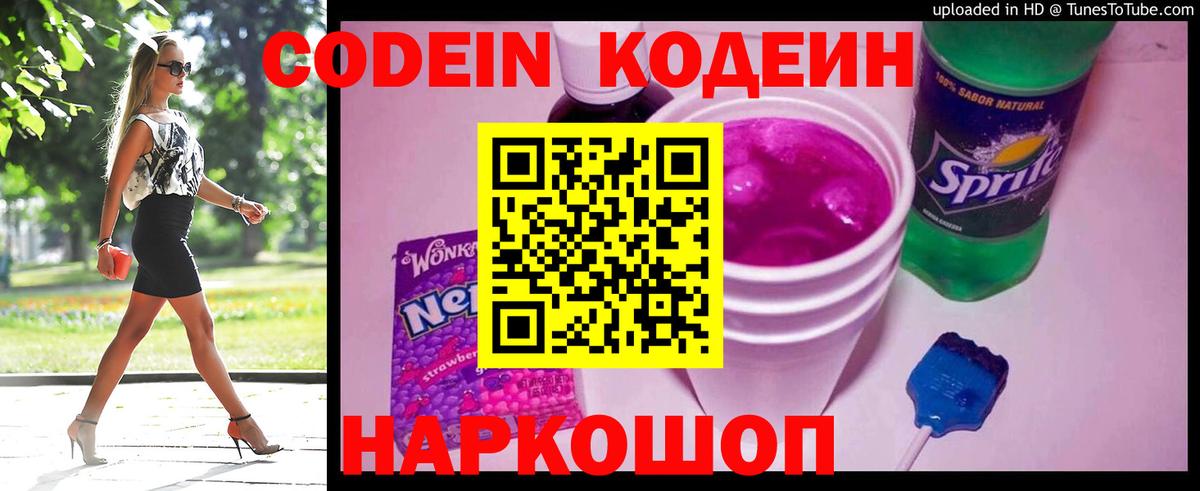 Codein напиток Lean (лин) Лобня